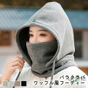 フードウォーマー バラクラバ レディース メンズ ユニセックス 黒 ネックウォーマー 帽子 マフラー 3way ワッフル風フーディー 裏面 フリース生地 防寒 ...