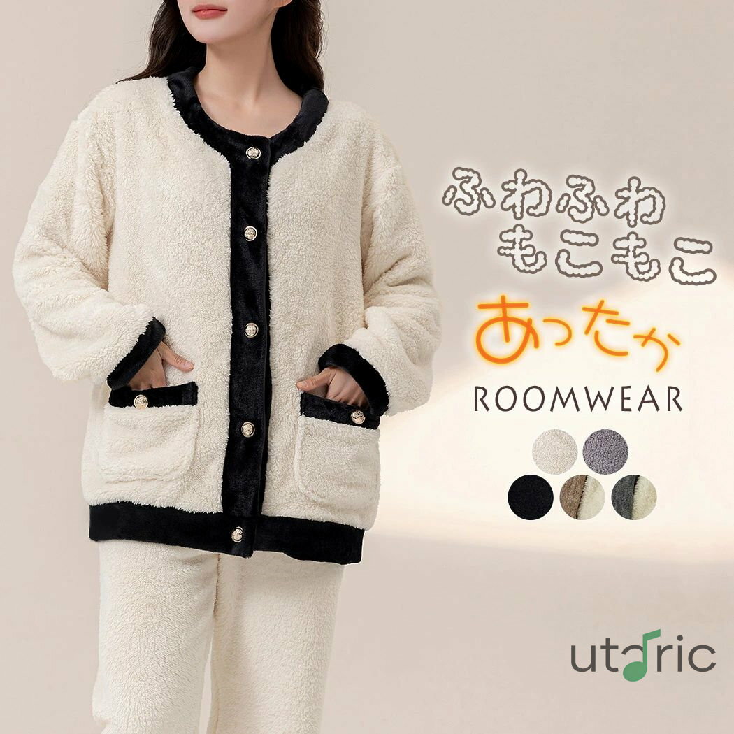 ルームウェア レディース 長袖 トップス パンツ 2点セット 起毛 ボア パジャマ 寝巻き もこもこ ふわふわ 防寒 ジャケット風 ノーカラー ラウンドネック パイピング バイカラー 前開き 金ボタン ポケット ウエストゴム 厚手 無地 黒 白 秋 冬
