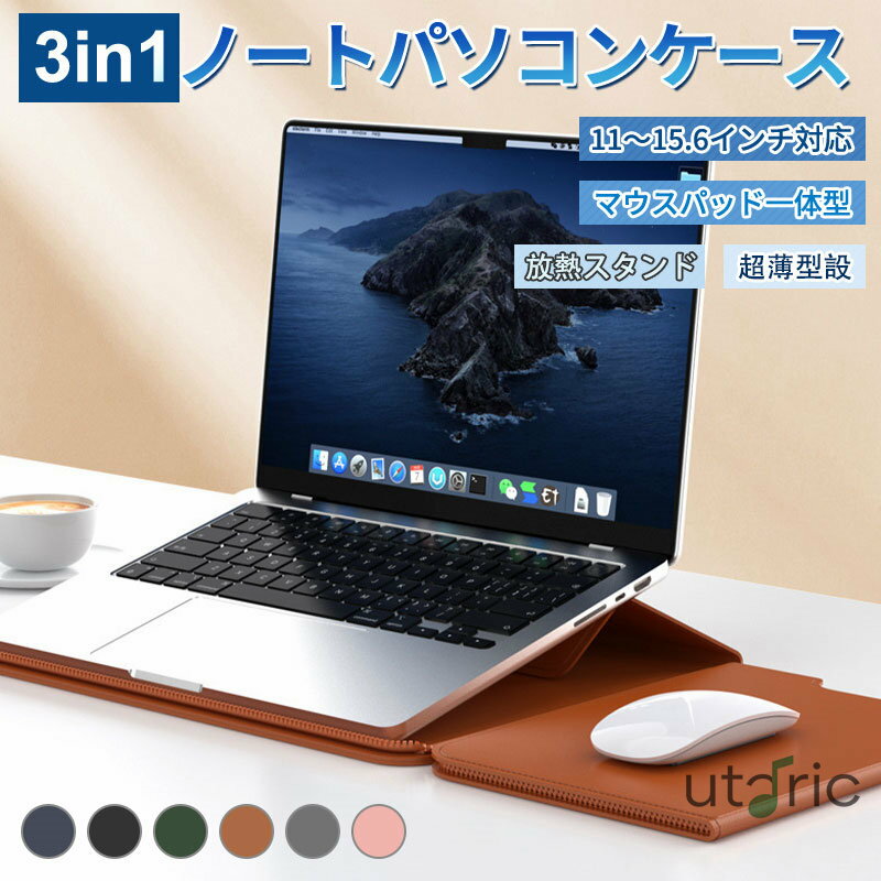 Macbookケース PCケース ノートPCケース パソコンケース ノートパソコンケース パソコンスタンド ノートPCスタンド クラッチバッグ 保護ケース 多機能 13〜16インチ対応 13 14 15 15.4 16.1 軽量 超薄 防水 持ち運び かわいい おしゃれ