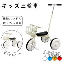 三輪車 手押し 手押し棒付き 押し棒 かじとり 前輪ロック 転倒防止 ガード付き ガード 背もたれ カゴ付き 傘付き 専用バッグ付き 軽量 シンプル おもちゃ ...