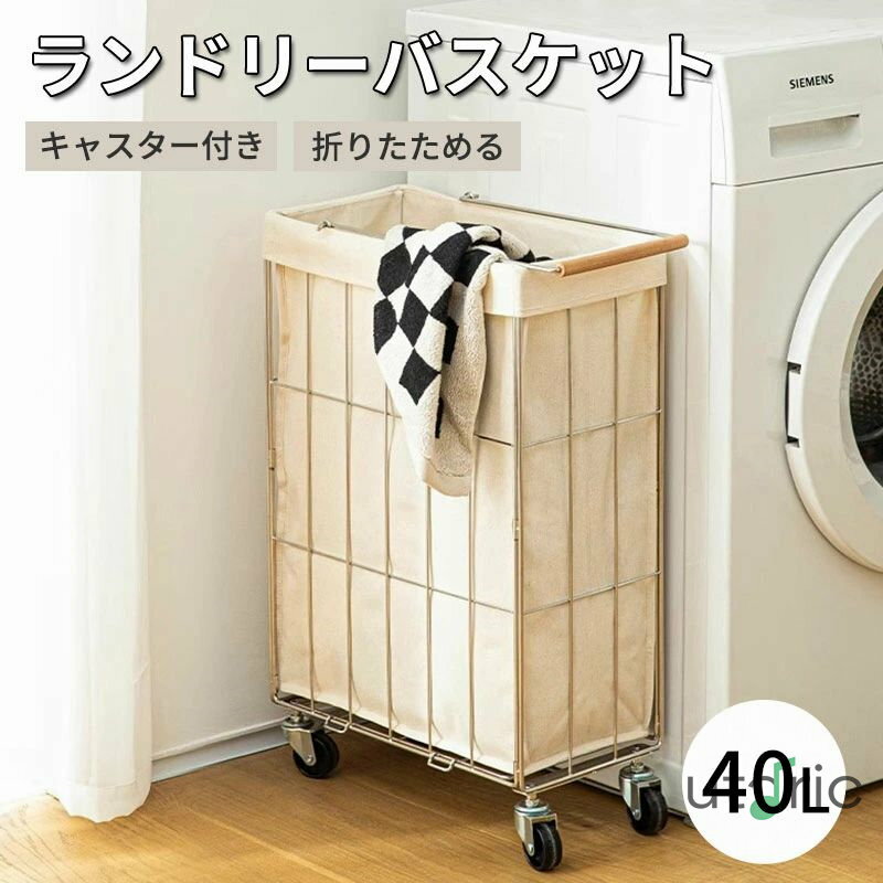 ランドリーバスケット スリム 折りたたみ キャスター 付き 40L ランドリーワゴン 大容量 防水 ランドリーバッグ ボックス 洗濯かご 洗濯カゴ おしゃれ ランドリー収納 ワイヤーバスケッ