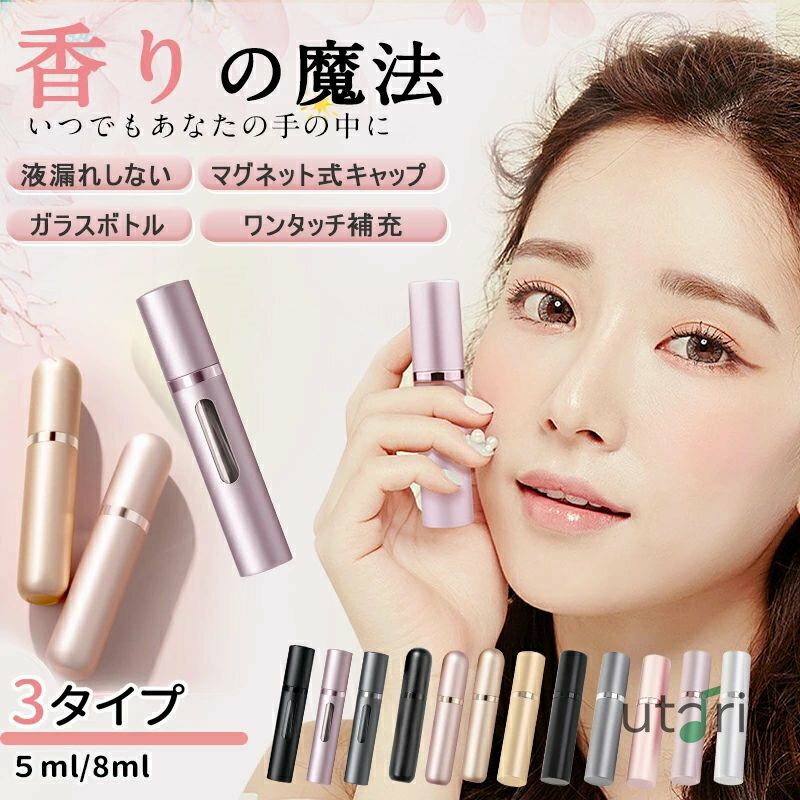 アトマイザー 香水 ボトル 持ち運び 詰め替えボトル 5ml 8ml マグネット 式キャップ ガラス ボトル おしゃれ かわいい 底部充填 詰め替え 香水入れ スプレータイプ 高級感 コンパクト ミニボトル 携帯 クイックアトマイザー ロールオン