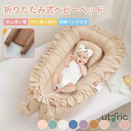 ベビーベッド 赤ちゃん ベッドインベッド ベビー コンパクト 転落防止 新生児 持ち運び 添い寝 軽量 洗濯可能 寝返り防止 布団 ベッドイン 寝返り防止クッション 添い寝 ベッド 長く使える 出産祝い ギフト 女の子 男の子 可愛い