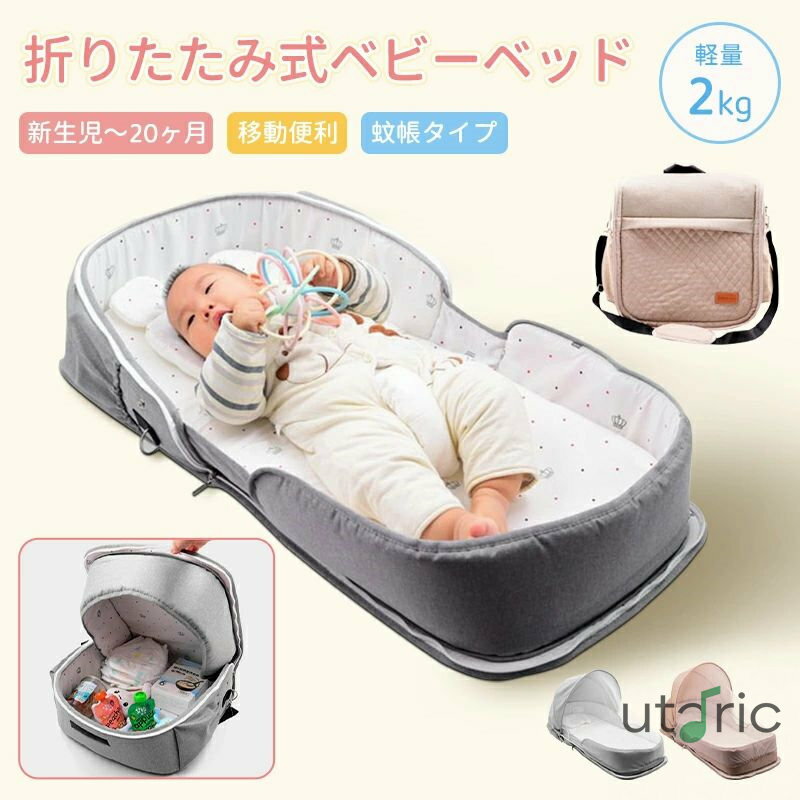 楽天utaricベビーベッド 赤ちゃん ベッドインベッド ベビー コンパクト 折りたたみ 転落防止 新生児 持ち運び 添い寝 軽量 洗濯可能 寝返り防止 折りたたみ式 布団 ベッドイン 寝返り防止クッション 折りたたみ式 添い寝 ベッド 長く使える 出産祝い ギフト 女の子 男の子 可愛い
