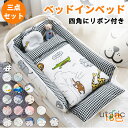 ベッドインベッド ベビー ベッド 三点セット ベビーベッド ベビーベッドガード 布団 枕 通気性 取り外し 洗える可能 0〜36ヶ月 ベビークッション 転落防止...