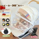 【楽天1位】【即納】ベビーカーカバー 蚊帳 360° 蚊よけ 日よけ 折りたたみ式 サンシェード ネット UVカット 蚊除け ゴミ除け効果 蜂よけ 風除け 虫除...