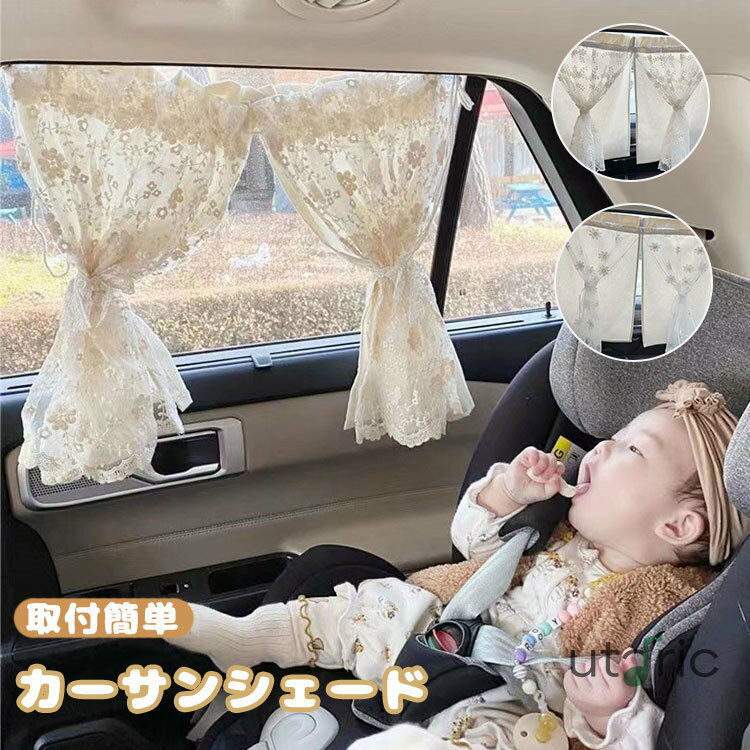 サンシェード 車用 カーテン カーサンシェード 日除けカーテン ベビー 赤ちゃん ナチュラル 可愛い カフェカーテン 日除け 車 サイド カー用品 日除けカーテン 車用カーテン かわいい 韓国 吸盤 人気 ファッション おしゃれ 紫外線対策 UVカット スーパーセール