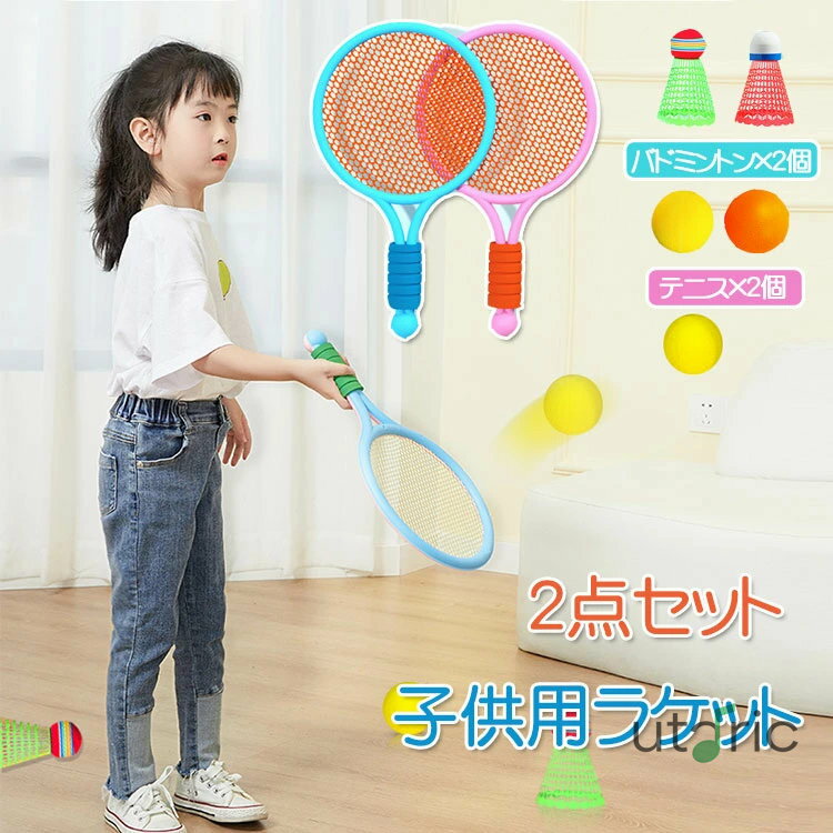 2点セット バドミントン 子供用 テニス ラケット 子供 おもちゃ 滑り止め 3歳-10歳に適用 軽量 スポーツ用品 アウトドアス 携帯便利 室内屋外 幼児用 ...
