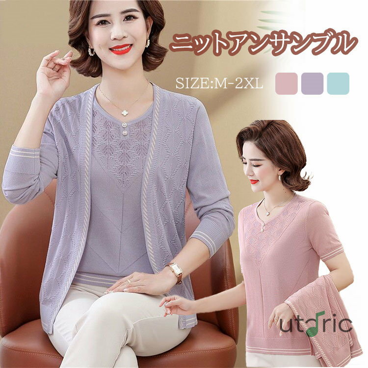 アンサンブル ニット カーディガン レディース きれいめ トップス 2点セット 長袖 ニットカーディガン 婦人服 羽織り アウター シニア 40代 50代 60代 70代 80代 オフィス セーター 半袖ニット クルーネック 上品 シンプル 大人 秋冬 春 秋 冬 通勤 母の日 プレゼント