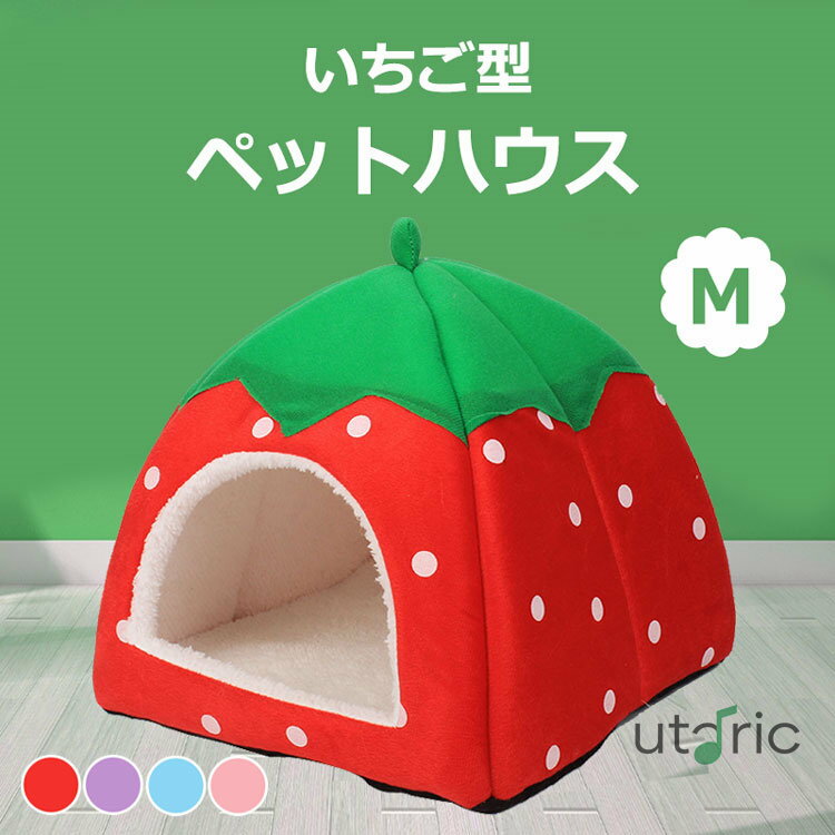 ペットベッド 通年 犬 犬ベッド 猫ベッド ペット用 猫 いちご型 ふわふわ 関節にやさしい あったか 豪華な表面 保温 防寒 洗える 折りたたみ ドーム型 柔らかい ソファ マット ペットソファー 安眠 ぐっすり眠る 休憩所