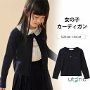 キッズ カーディガン 女の子 スクールカーディガン ベビー用 長袖 クルーネック 前開き 羽織り ジュニア セーター 子供服 シンプル ニット アウター 無地 ...