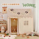 子供テント キッズテント テント カーテン フロアマット 小屋 プレイテント 子供テント 秘密基地 ゲームハウス カンバス こどもの日 クリスマス 誕生日 出産...