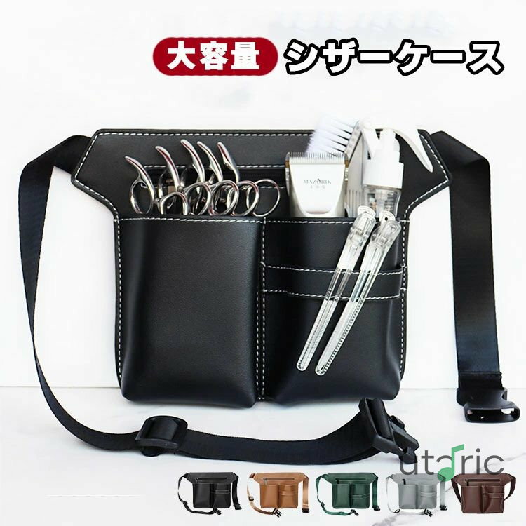 シザーケース シザーバッグ ウエストポーチ 美容師 大容量 ヘアーカット ハサミ5丁収納 ポシェット 腰..