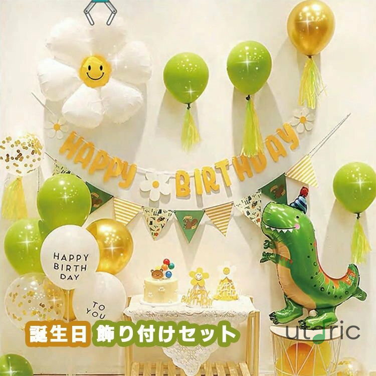 誕生日 飾り付け セット 風船 バルーン 恐竜 バースデー パーティー デコレーション HAPPY BIRTHDAY ガ..