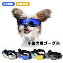 ペット用ゴーグル 犬用サングラス 小型犬 ドッグ ゴーグル めがね 眼鏡 UV保護 防風 防曇 サングラス ペットゴーグル 紫外線対策 怪我防止 病気 花粉対策...