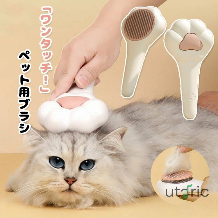ワンタッチ ペットブラシ 毛取り 猫 犬 スリッカーブラシ ペット用ブラシ 猫ブラシ 犬ブラシ 抜け毛取り 短毛 長毛 静電気防止 換毛期対策 除毛ブラシ マッサージ効果 ペットグッズ ペット用品 猫用品 先端丸型 痛くない