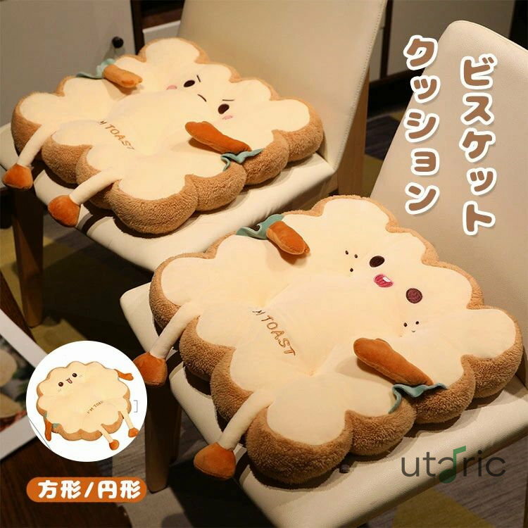 トーストパン座布団 クッション 座椅子 座布団 かわいい シートクッション チェアクッション ラウンド..