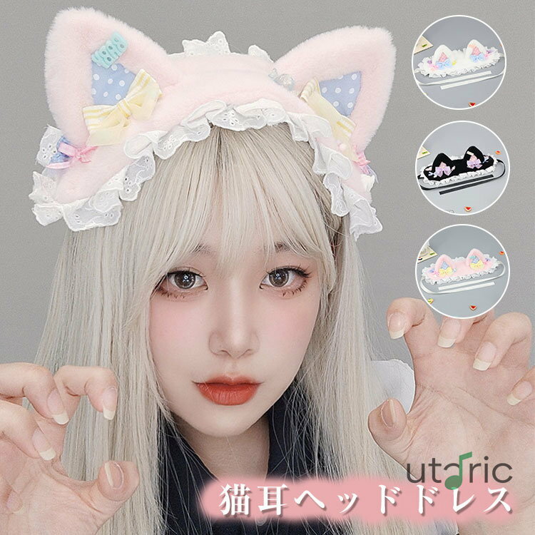 ヘッドドレス 猫耳 ロリータ ゴスロリ レース リボン カチューシャ かわいい コスプレ 髪飾り ヘアアク..