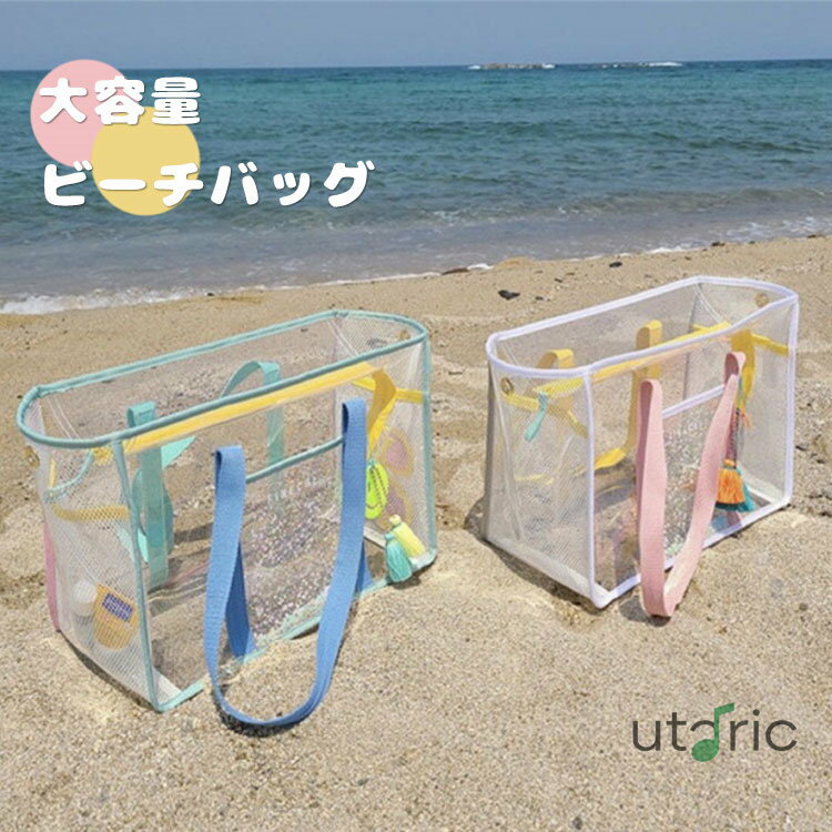 ビーチバッグ 大容量 レディース プールバッグ メッシュバッグ 収納ポーチ トートバッグ 夏 透明 手提..