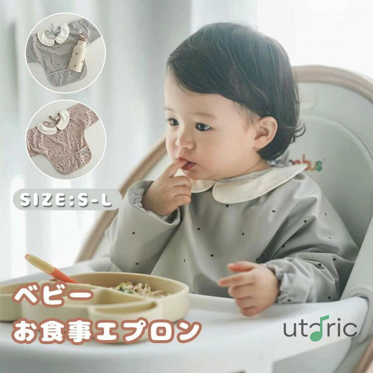 お食事エプロン ベビー 赤ちゃん キッズ 子供用 男の子 女の子 長袖 エプロン 防水 離乳食エプロン 汚..