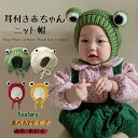 子供 キッズ 赤ちゃん ベビー ニット帽 蛙 あったか耳付けニットキャップ かわいい 赤ちゃん 帽子 誕生日 出産祝い 記念写真 衣装 ベビー 秋 冬 防寒帽子...