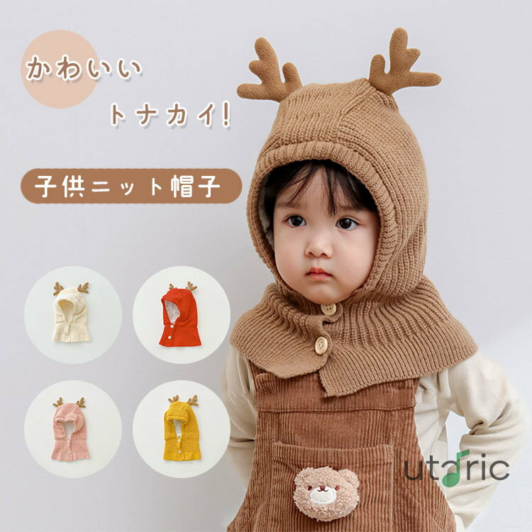 子供 ニット帽 耳付き トナカイ ベビー 新生児 ニット帽子 赤ちゃん 帽子 クリスマス衣装 あったか ふわふわ 可愛い キッズ トナカイ/ウサギ/羊角 子供用...