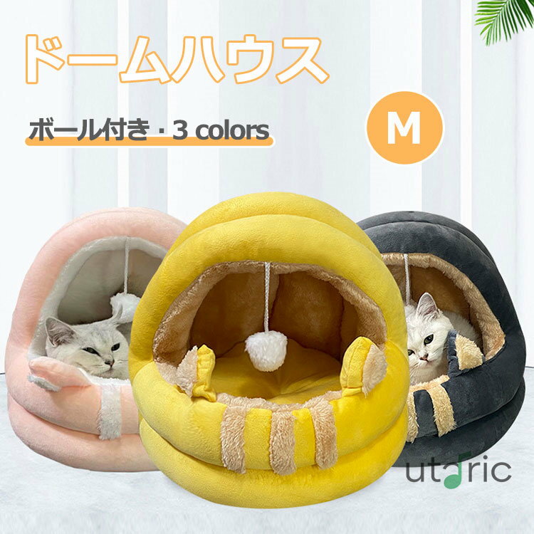猫ベッドドーム型 ペットベッド 洗える おしゃれ うさぎ/小型犬ベッド 大きい ちぐら かわいい ふわふ..