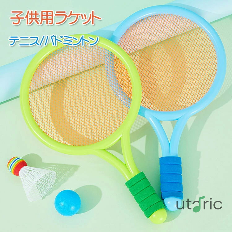 子供用 テニスラケット バドミントン 2点セット 子供 幼児 アウトドア/インドアスポーツプレイ 子供用 おもちゃ ミニ 軽量 小型 滑り止め スポーツ用品 携...