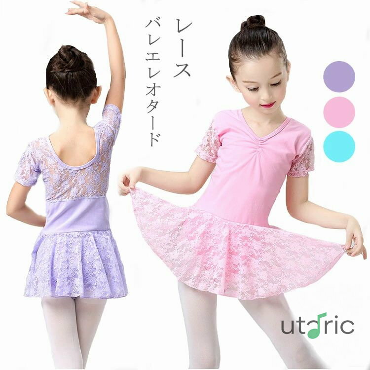 キッズレオタード バレエ レオタード 子供 おしゃれ ジュニア スカート付 半袖 レース ピンク バレエ練..