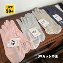 UVカット 手袋 グローブ レディース UV手袋 夏用 UPF50+ UV対策 2本指出し 接触冷感 スマホ対応 滑り止め 日焼け防止手袋 サイクリンググローブ...