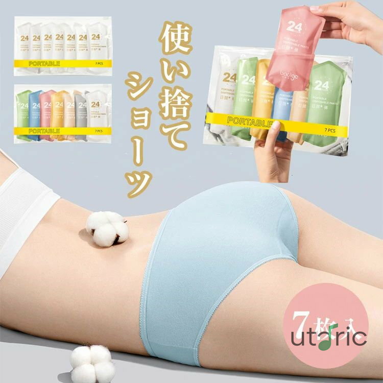 使い捨てショーツ 使い捨て下着 7枚入 レディース パンツ 綿100％素材 業務 施術用 旅行 入院 防災グッ..