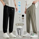 メンズ ズボン 接触冷感 パンツ 夏 冷感パンツ ひんやり ストレッチ 速乾 ゴルフ 練習 スウェットパンツ スポーツウェア ランニング 薄手 ストレッチ おし...