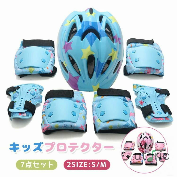 キッズ ヘルメット スケートボード プロテクター セット 子供用 7点セット 手首 肘 膝ガード ヘルメッ..