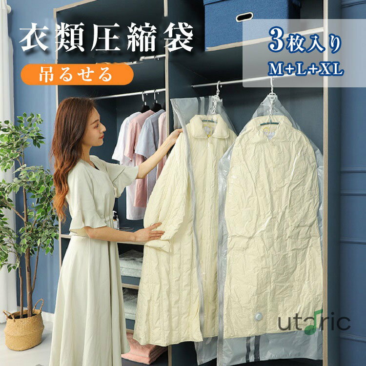 圧縮袋 吊るせる 衣類圧縮袋 3枚セット ポンプ不要 カビ ダニ対策 防塵 防湿 コート洋服収納袋 吊るせ..