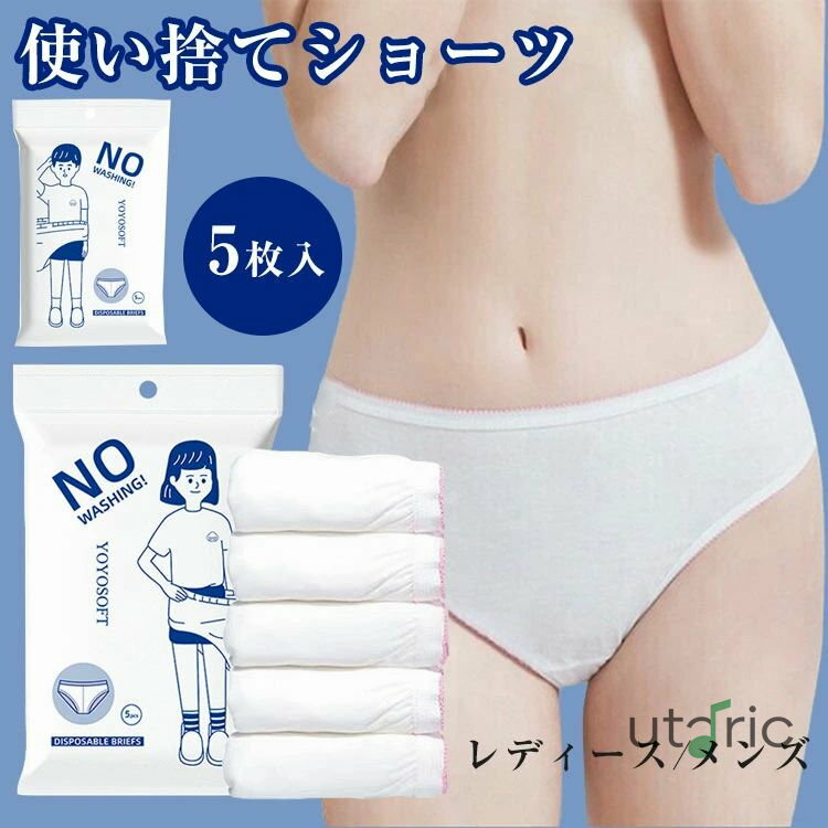 使い捨てショーツ パンツ レディース用 メンズ 5枚入 使い捨て下着 使い捨てパンツ インナー ハンディ ..