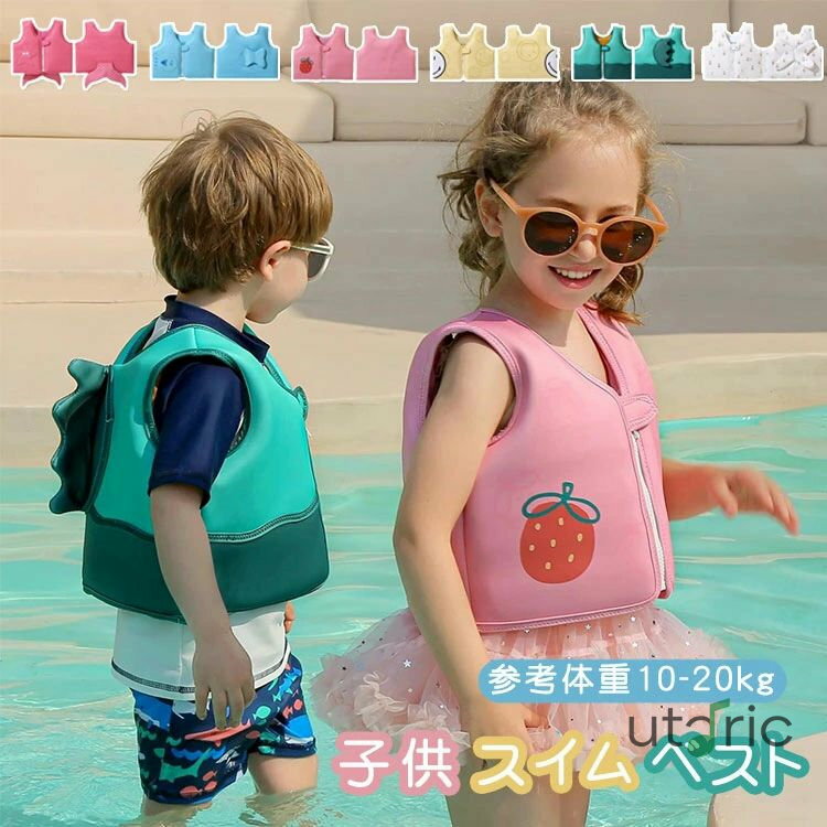 子供 スイムベスト キッズ フローティングベスト ライフジャケット 子供 救命胴衣 スイミング 水泳補助 浮力 ベスト 川遊び 水泳 男の子 女の子 海 可愛い...