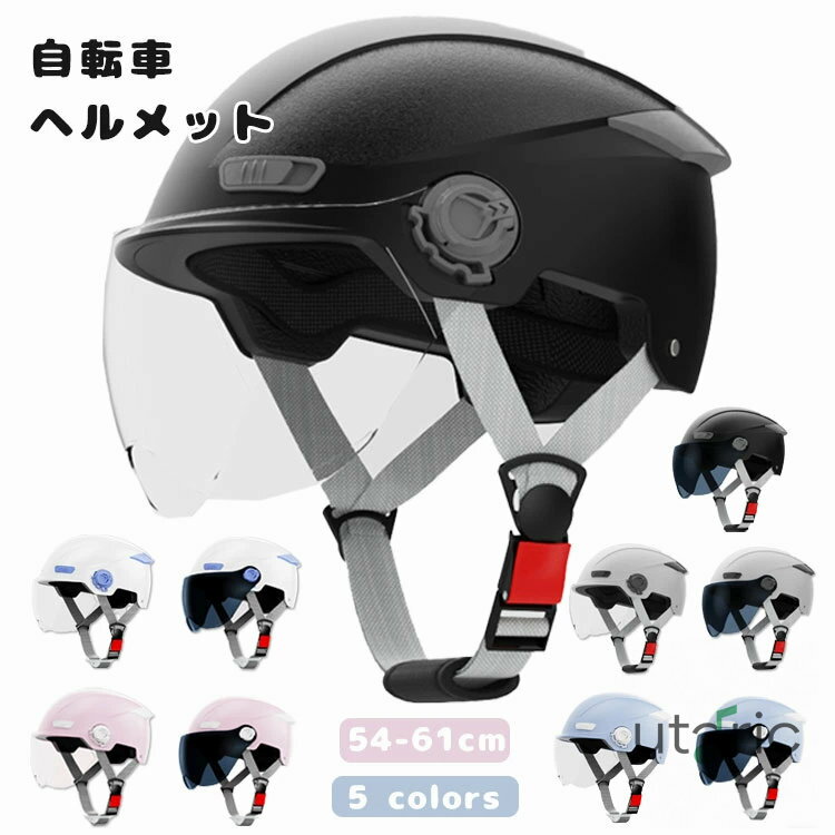 ヘルメット 大人用 自転車 ヘルメット 通勤 通学 ヘルメット レディース メンズ サイクルヘルメット スクール用ヘルメット 高校生 軽量 耐衝撃 通気性 サイ...