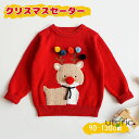 クリスマス セーター キッズ 子供 ニットセーター 子供服 クリスマス衣装 長袖 ニット 男の子 女の子 サンタ服 トナカイ トップス プルオーバー 裏起毛 防...