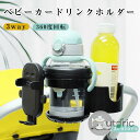 ベビーカー ドリンクホルダー スマホホルダー 3-IN-1 哺乳瓶 ホルダー 紙コップ カップホルダー 360度回転 調整可能 自転車 ドリンクホルダー水筒 取...