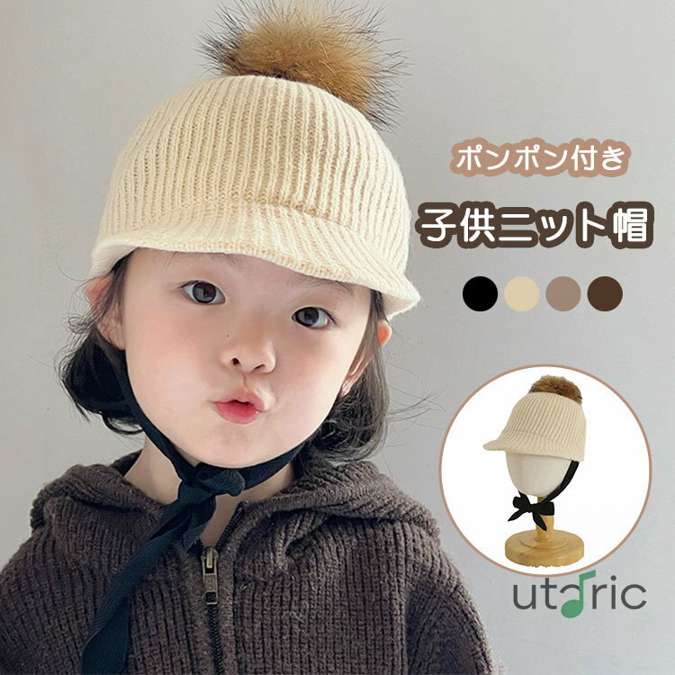 子供 ニットキャップ ニット帽 ボンボン キッズ つば付き キャップ ポンポン あご紐 付きキャスケット アウトドア 防寒 保温 暖かい 冬 帽子 ハット ファッション おしゃれ 小顔効果