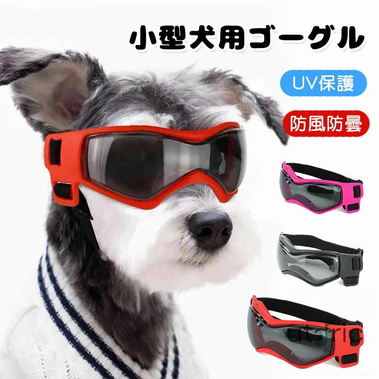 犬用サングラス 小型犬用ゴーグル UV保護 防風 防曇 猫用 犬用メガネ ドッグゴーグル ソフトフレーム ..