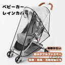 寒さ対策 ベビーカーレインカバー ベビーカーカバー ベビーカー 雨よけカバー フロントオープン 足元守る 雨カバー メッシュ窓 撥水ファスナ 通気性 防雪 防風...