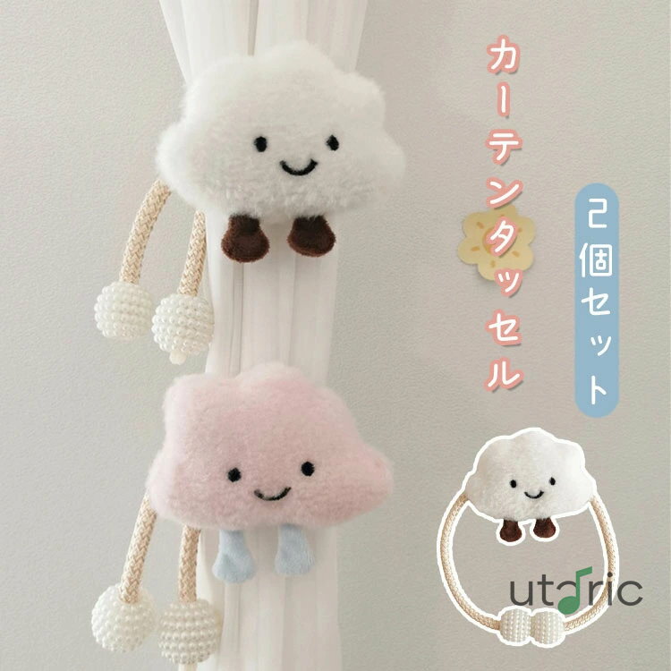 カーテンタッセル 2個セット タッセル ぬいぐるみ 雲 カーテン留め 装飾 子供部屋 キッズ 男の子 女の子 カーテン用品 オシャレ 北欧 品質 キャッチ 家賃 かわいい おしゃれ 房掛け 窓装飾 模様変え プレゼント ギフト