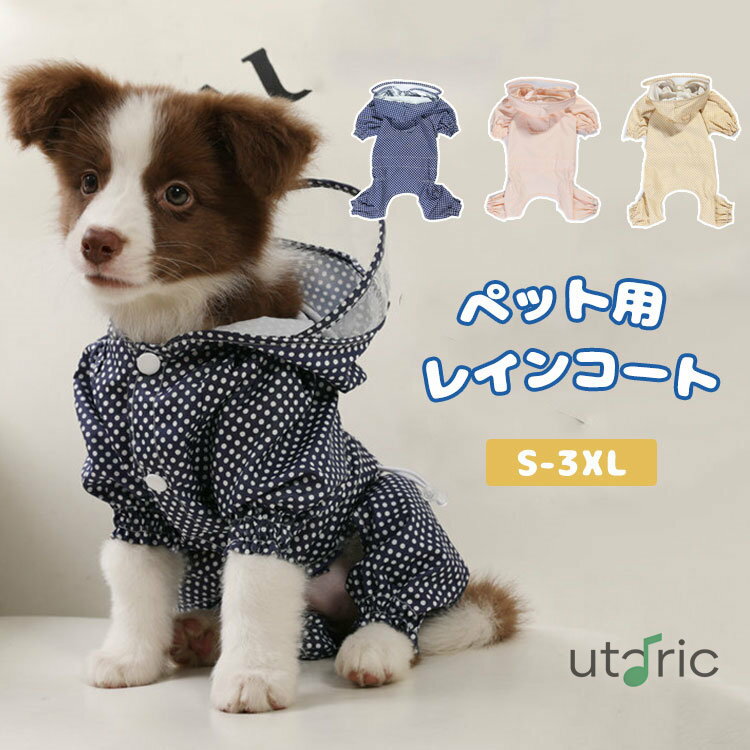 犬 レインコート 小型犬 中型犬 ペット用 レインコート ポンチョ おしゃれ 犬服 カッパ 雨具 ワンちゃ..