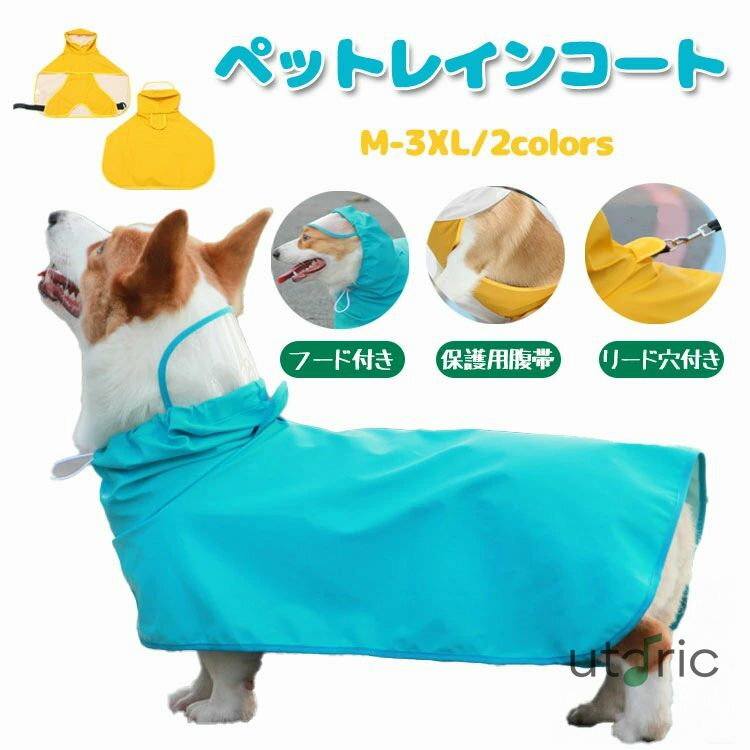 犬用レインコート 犬 ポンチョ ペットレインコート 梅雨対策 防風 防水ペット用品 雨具 小型犬 中型犬 ..