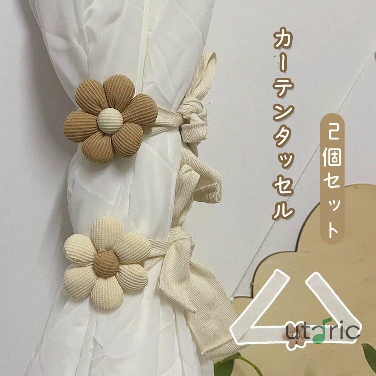 カーテンタッセル 2個セット カーテン留め ぬいぐるみ かわいい 子供部屋 キッズ 男の子 女の子 カーテン用品 インテリア 収納 カーテンホルダー フラワー お花 可愛い おしゃれ 便利 雑貨 子供部屋 プレゼント ギフト