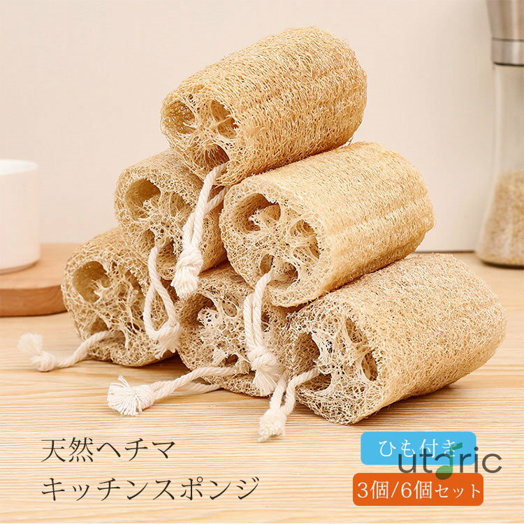 天然ヘチマブラシ キッチンスポンジ ヘチマたわし 食器洗い 天然植物繊維 ヘチマタワシ 台所用スポンジ..