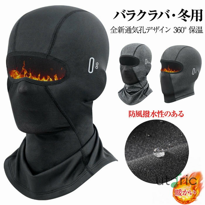 バラクラバ 冬用 全新通気孔デザイン 360°保温 防風防寒 裏起毛 暖かい 柔らかい 男女兼用 通気 防寒 ..