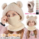 キッズ ネックウォーマー 帽子 ニット帽 ネックウォーマー 一体 ニット帽 キッズ くま ボア ネックウォーマー ニット帽 子供 秋冬 キッズ ネックウォーマー...