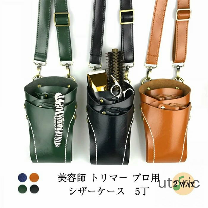 シザーケース トリマー シザーケース おしゃれ　シザーケース　美容師　シザーバッグ 肩掛け　腰掛け　2wayシザーバッグ　ハサミ5丁　7丁　花屋シザーケース　フローリスト　レディース メンズ 男女兼用　かっこいい　ギフト　プレゼント